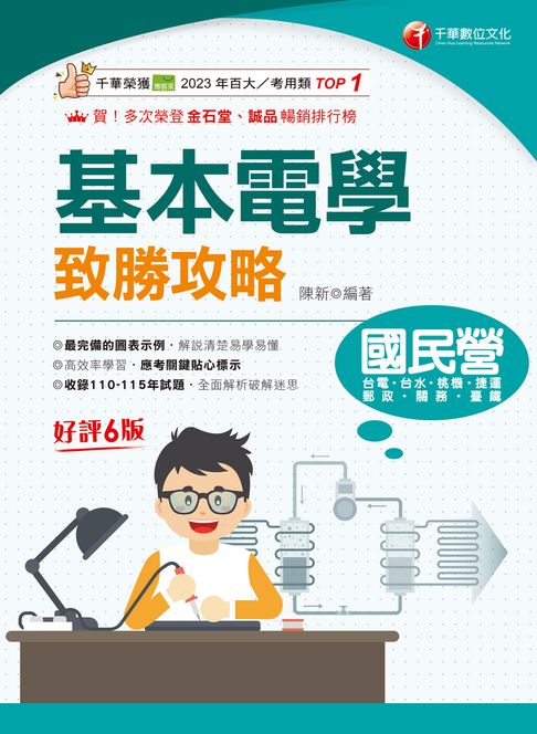 116年基本電學致勝攻略[國民營事業]【電子書】