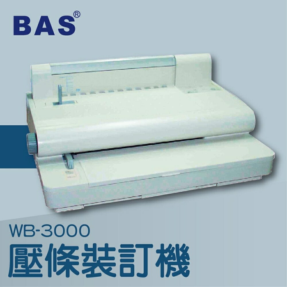 【辦公室機器系列】-BAS WB-3000 壓條裝訂機[壓條機/打孔機/包裝紙機/適用金融產業/技術服務/印刷]