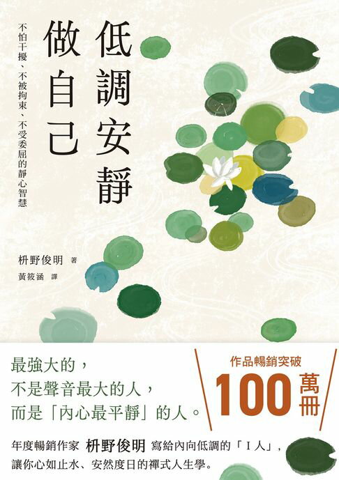 【電子書】低調安靜做自己：不怕干擾、不被拘束、不受委屈的靜心智慧