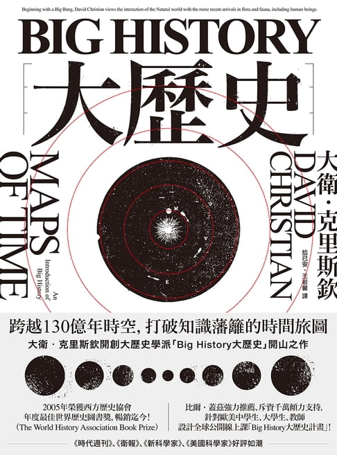【電子書】Big History大歷史：跨越130億年時空，打破知識藩籬的時間旅圖 0