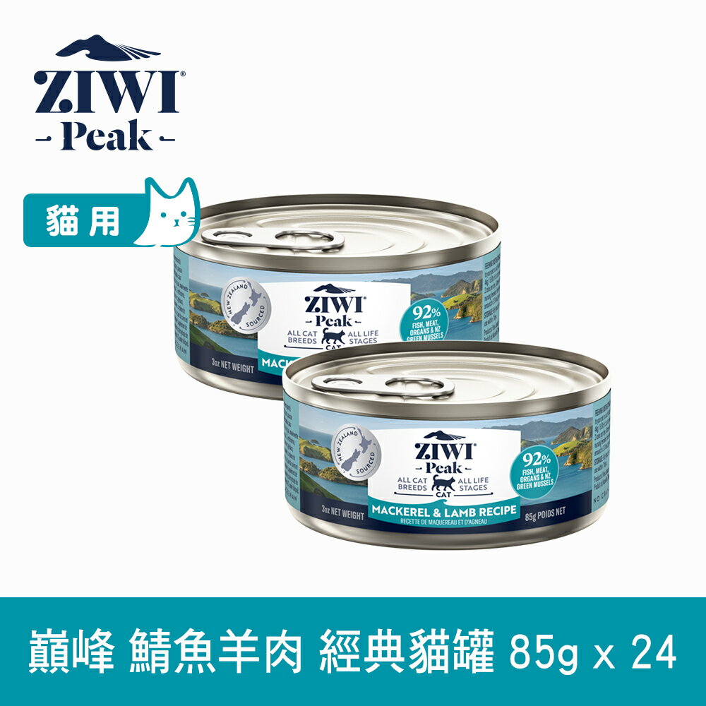 【SofyDOG】ZIWI巔峰 92%鮮肉無穀貓主食罐 鯖魚羊肉-85G-24件組 貓罐 肉泥 無膠