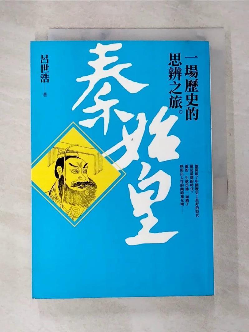 【書寶二手書T9／歷史 BFP】秦始皇-一場歷史的思辨之旅 呂世浩