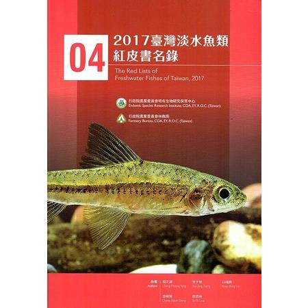 2017臺灣淡水魚類紅皮書名錄 | 拾書所