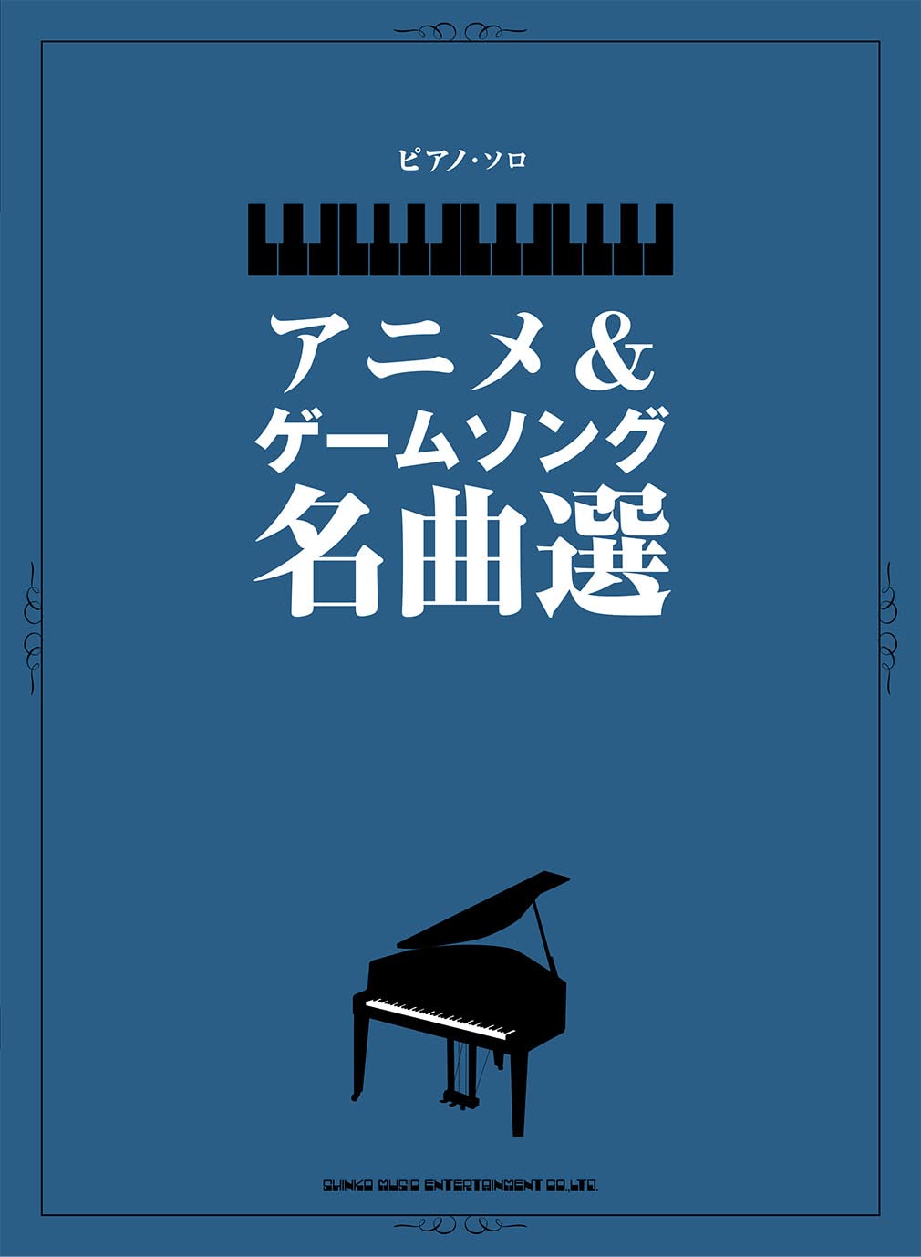 【學興書局】動漫遊戲 鋼琴名曲集 美少女戰士 蠟筆小新 櫻桃小丸子 名偵探柯南 數碼寶貝 神奇寶貝 灌籃高手 海賊王