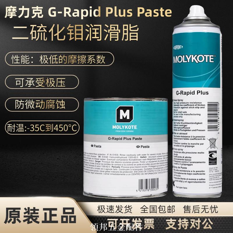 摩力克MOLYKOTE G-Rapid Plus Paste二硫化鉬潤滑脂 耐高溫螺紋油[領邦五金]