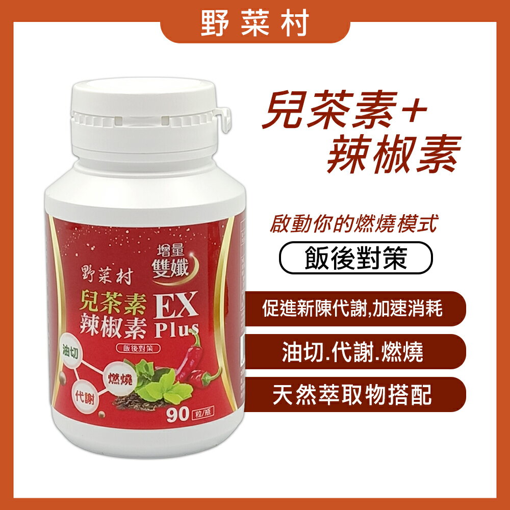 【野菜村】加強版~EX Plus 兒茶素辣椒素膠囊(90粒/盒)-效期2028.02.04