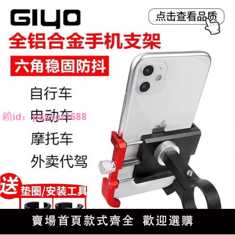Giyo自行車鋁合金手機支架電動車摩托車導航架外賣騎手手機固定架