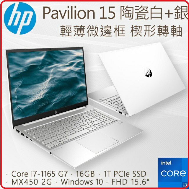 【2020.1 15.6吋11代SSD】HP 惠普 Pavilion Laptop 15-eg0037TX 2H8N2PA SSD窄邊框筆電冰曜銀  i7-1165 /16GB/MX450-2GB/1TB PCIe NVMe M.2 SSD/W10/FHD | 賣電腦直營店 | 樂天市場Rakuten
