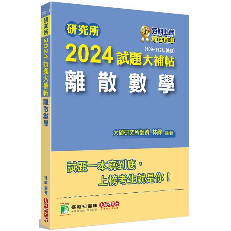 研究所2024試題大補帖【離散數學】(109~112年試題) | 拾書所