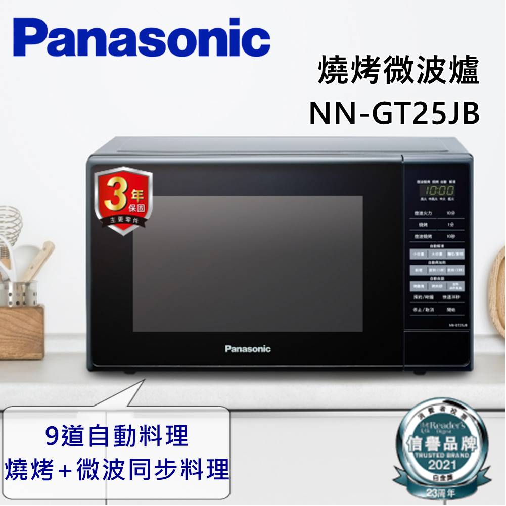 【私訊再折】Panasonic國際牌 20公升微電腦燒烤微波爐 NN-GT25JB