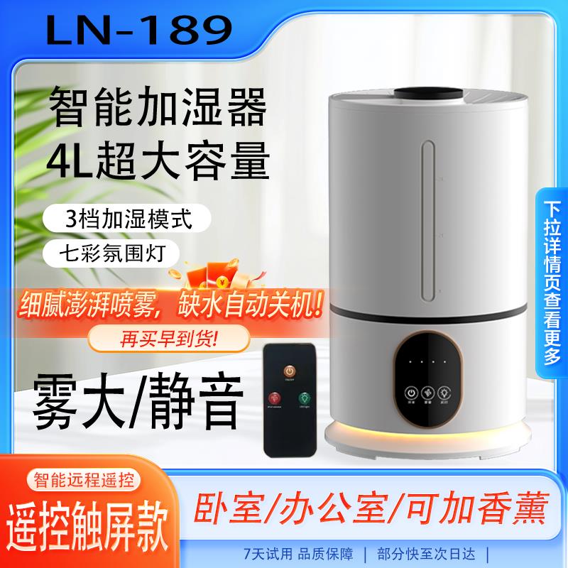 【臺灣公司 可開發票】新款高檔智慧加濕器LN189高顏值4L大容量靜音霧化家用房間辦公室
