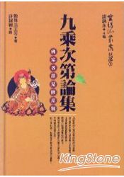 九乘次第論集《佛家各部見修差別》精 | 拾書所