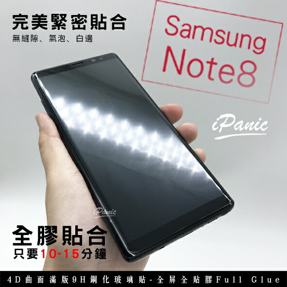 iPanic Note8 4D曲面 滿版玻璃貼 全貼膠 高貼合 9H鋼化玻璃貼 螢幕保護貼 SAMSUNG 三星
