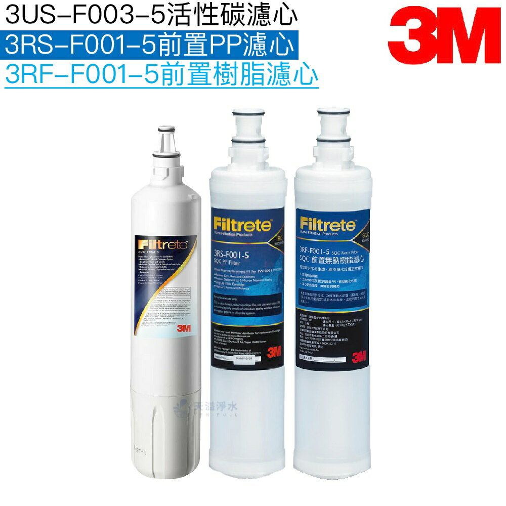 【3M】S003濾芯3US-F003-5｜前置樹脂濾芯3RF-F001-5一支｜前置PP濾芯3RS-F001-5一支【三支濾心組】【3M授權經銷通路】