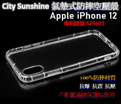 Apple iPhone 12【CitySUNShine專利高透空壓殼】防震防摔空壓保護軟殼 高透空壓殼 防摔殼