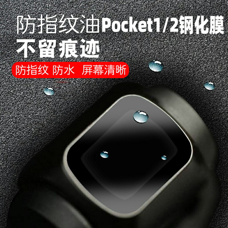 適用DJI Pocket 2保護膜大疆osmo pocket鏡頭貼膜靈眸口袋雲臺相機2代屏幕鋼
