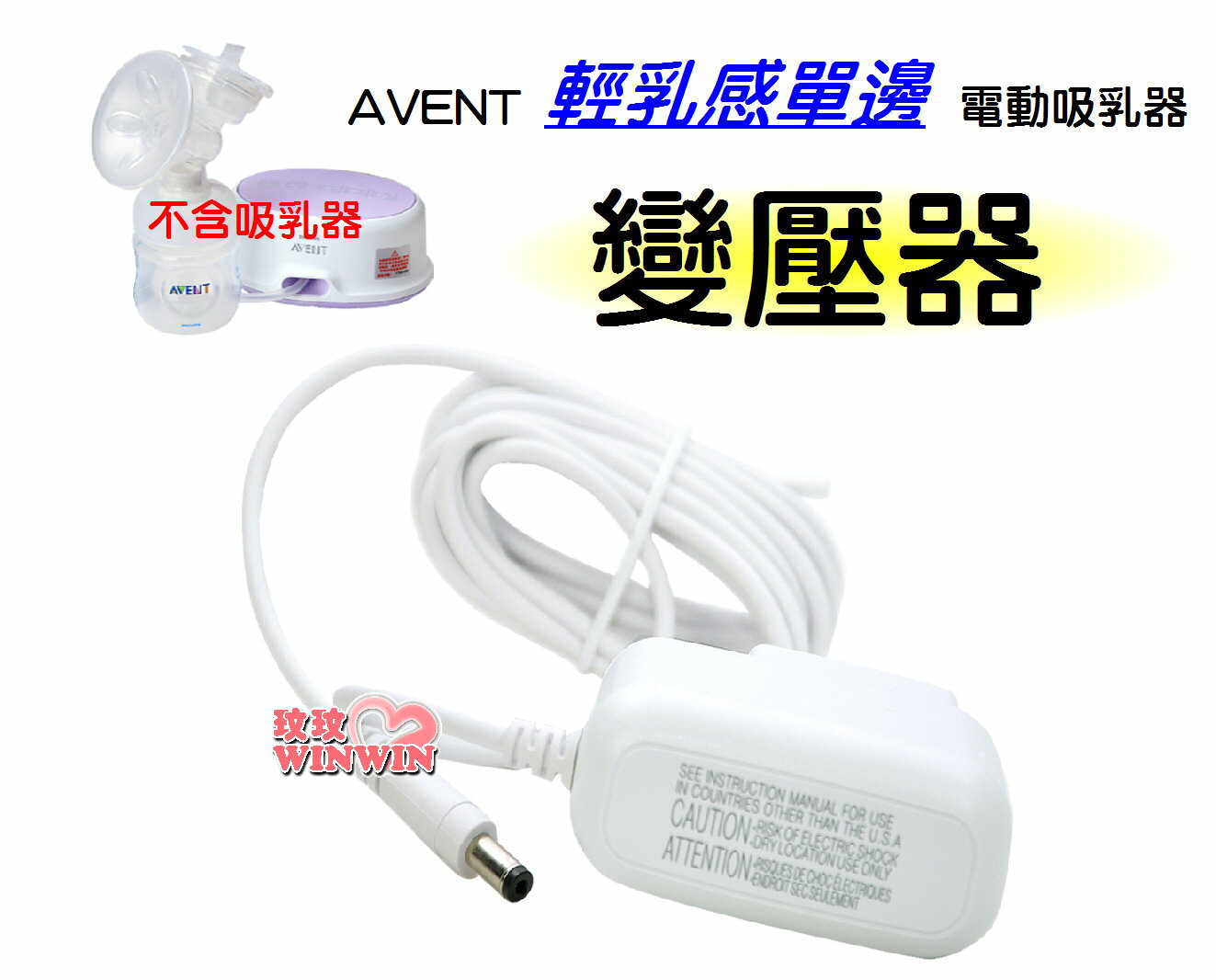 AVENT 親乳感單邊電動吸乳器配件~變壓器SCF332適用 1PCS 0