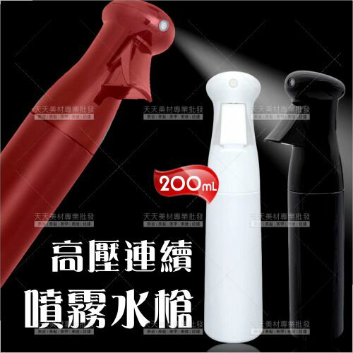 高壓連續噴霧水槍瓶-200ml(不挑色)紅/黑/白[90222]
