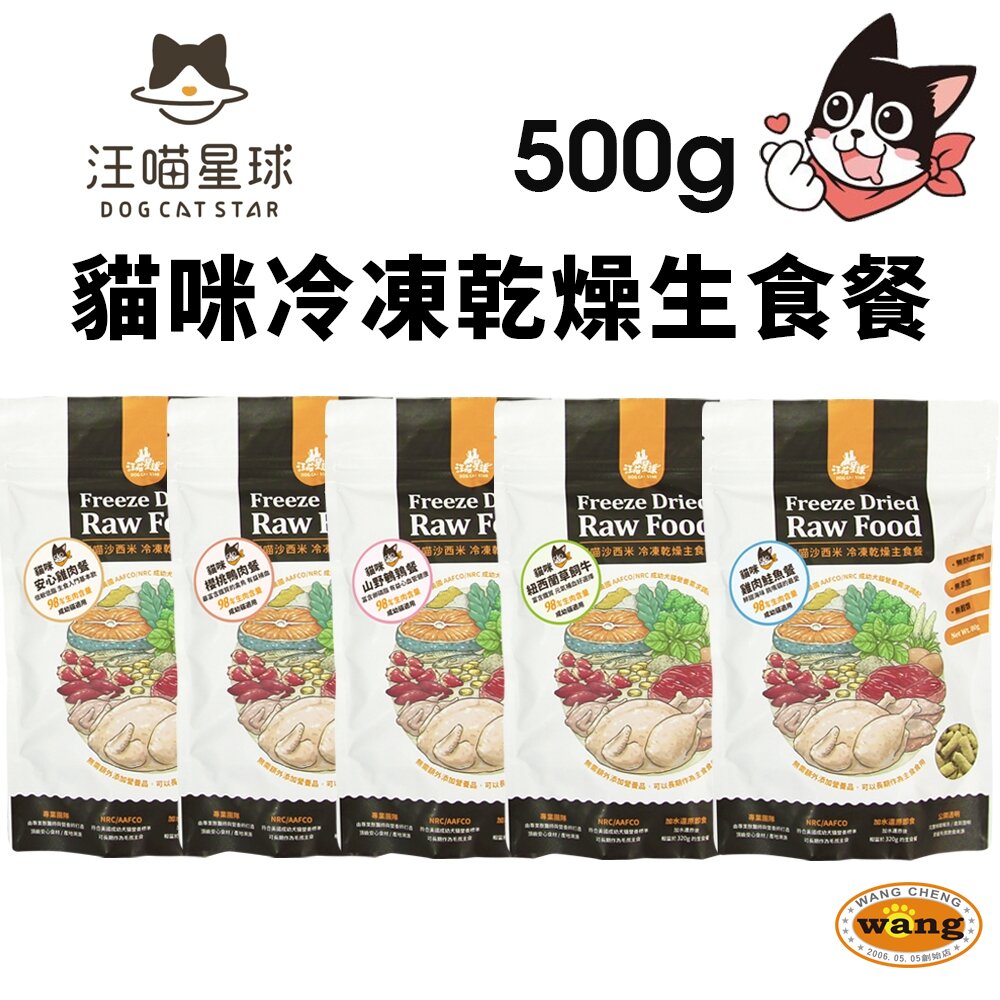 DogCatStar 汪喵星球 貓咪冷凍乾燥生食餐 500g 凍乾生食餐 凍乾 貓主食 貓糧 『🐶🐱Ayumi』【 寵物用品 狂殺 ★ 滿額現抵$480 】請注意 部分出貨時間較長