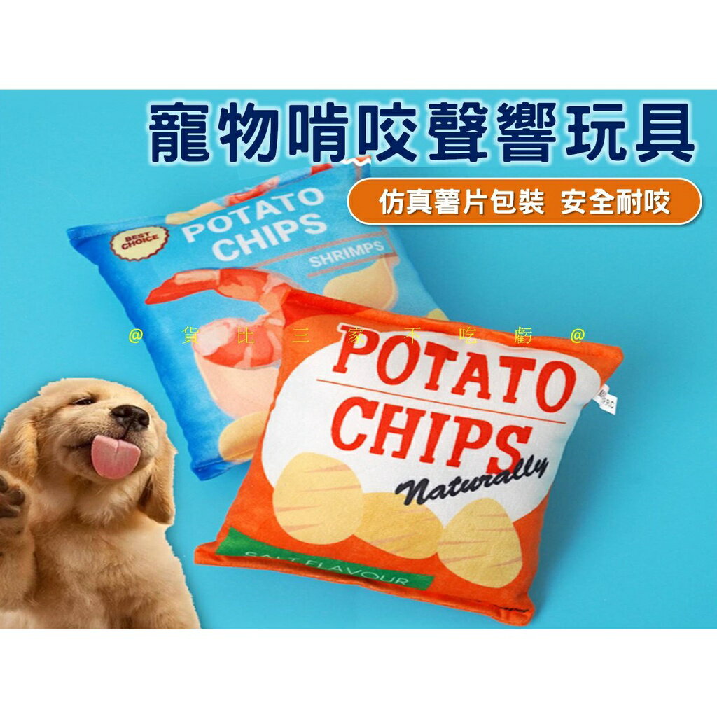 @貨比三家不吃虧@寵物啃咬聲響玩具 薯片玩具 寵物模擬造型響紙玩具 狗狗玩具 餅乾玩具 寵物玩具 寵物發聲啃咬玩具