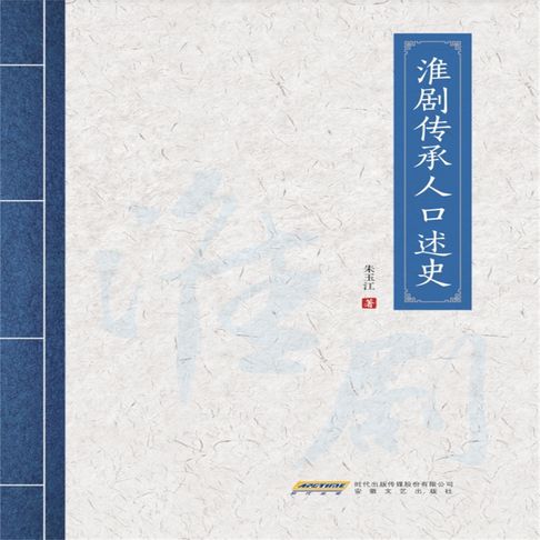 淮剧传承人口述史【有聲書】