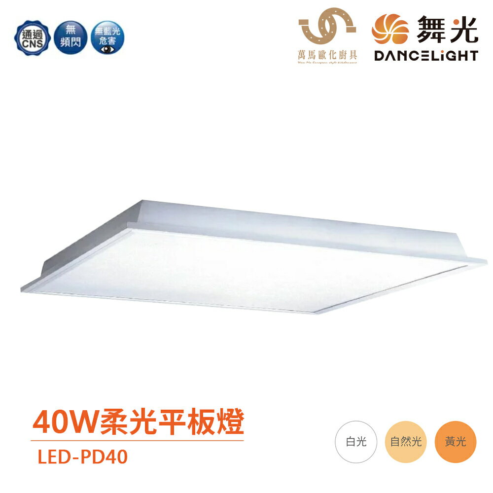 舞光 LED-PD40 平板燈 柔光平板燈 40W 輕鋼架燈 辦公室燈具