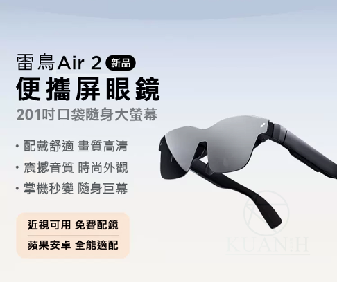 現貨 雷鳥 RayNeo Air 2 AR 眼鏡 ROG掌機 Steam SWITCH 手機電腦投影 PS5 保固開發票|領券最高折$220 0