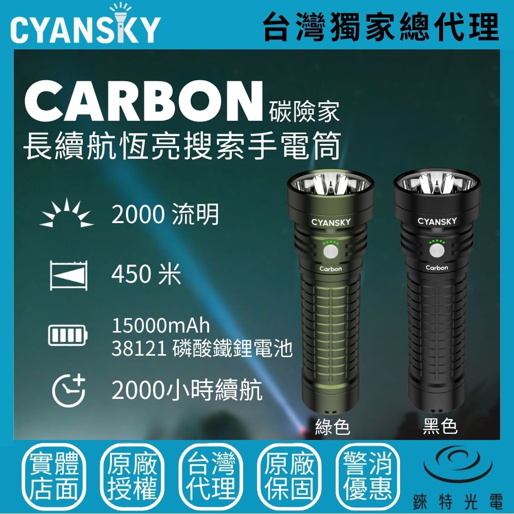 【錸特光電】Carbon 碳險家 2000流明 450米 長續航恆亮搜索手電筒 聚泛光 不降檔 探險巡邏 農場 智能識別