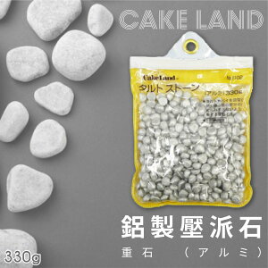 日本【Cake Land】鋁製壓派石（重石） 330g