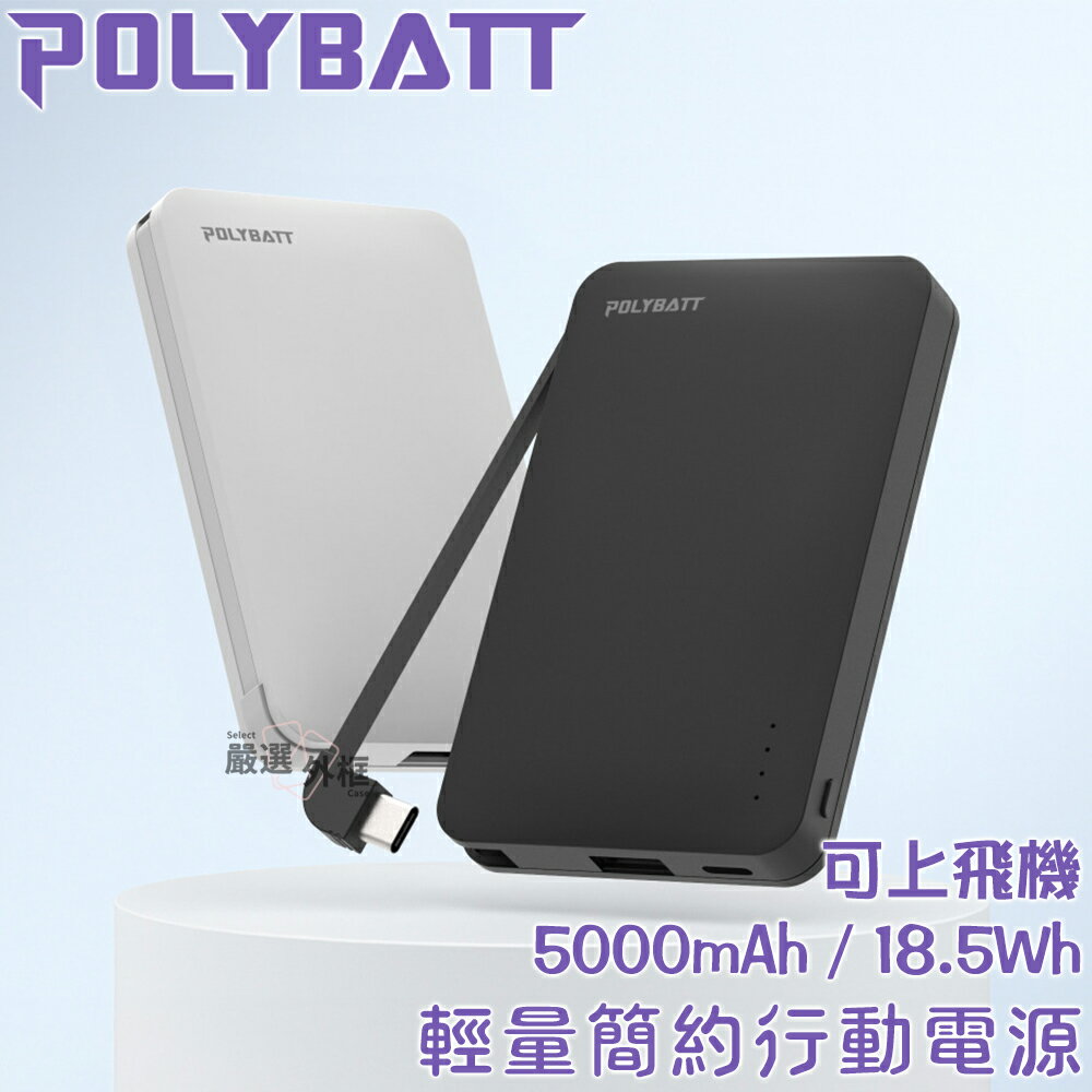 【嚴選外框】 POLYBATT 行動電源 5000mAh PD 迷你 快充 自帶線 行充 BSMI 可上飛機 Wh 輕量