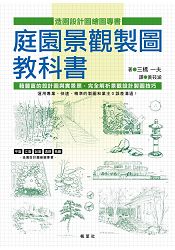 庭園景觀製圖教科書