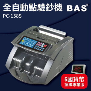 【勁媽媽-事務機】BAS PC-158S 六國貨幣頂級專業型 自動數鈔/自動辨識/記憶模式/警示裝置/故障顯示