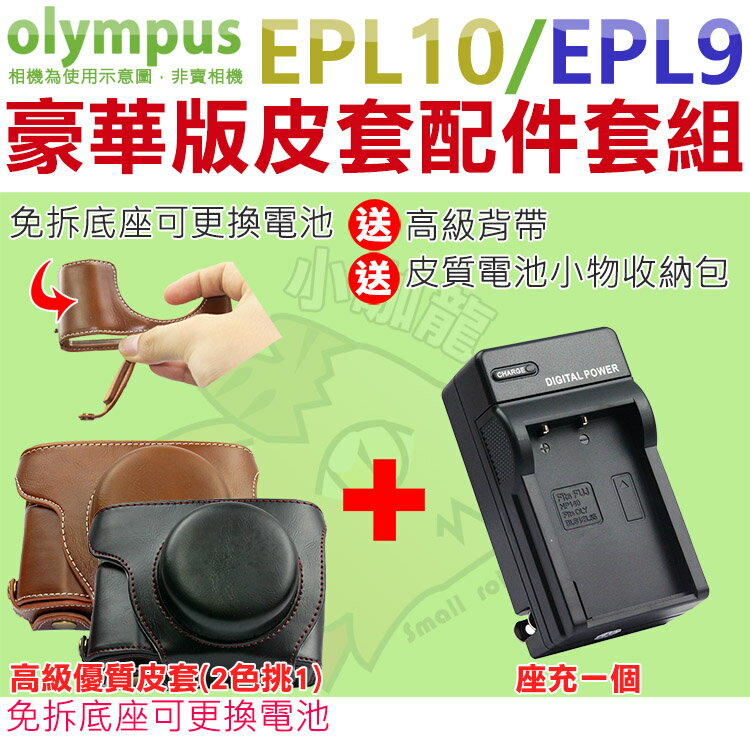 【配件套餐】Olympus PEN EPL10 EPL9 專用配件套餐 皮套 充電器 座充 坐充 14-42mm 鏡頭 相機皮套 復古皮套 BLS50