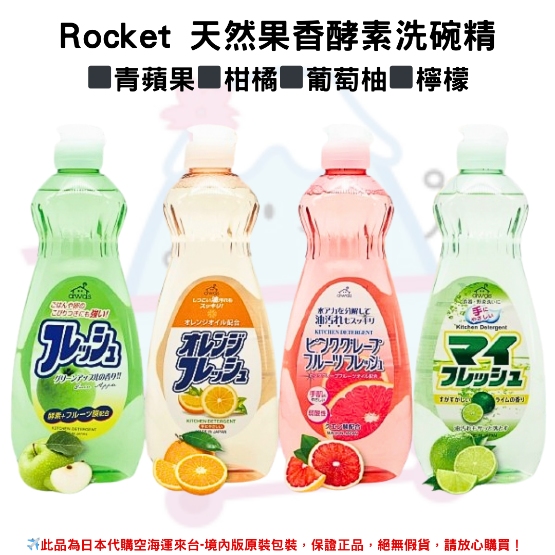 日本《日本 ROCKET》天然果香酵素洗碗精 弱酸性/中性 洗碗液 洗潔精 洗碗水 碗盤清潔◼青蘋果香◼柑橘香◼葡萄柚香◼檸檬香 600ml/瓶✿現貨+預購✿日本境內版原裝代購🌸佑育生活館🌸
