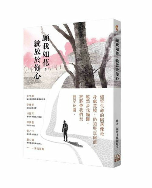 願我如花，綻放於你心 /福智文化