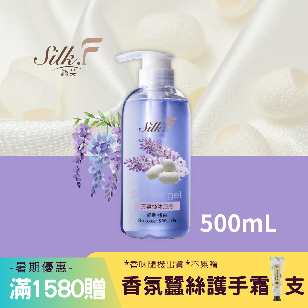 Silk.F絲芙真蠶絲夢幻紫藤花保濕沐浴膠500ml／添加蠶絲蛋白／領券再折