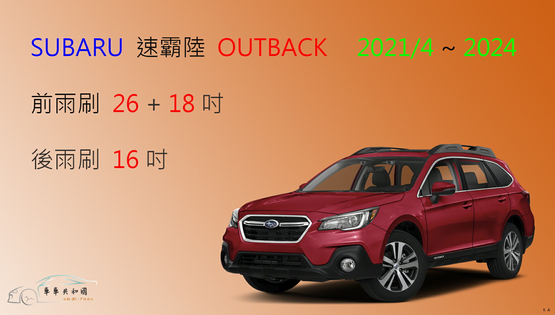 【車車共和國】SUBARU 速霸陸 Outback 矽膠雨刷 軟骨雨刷 後雨刷 雨刷錠