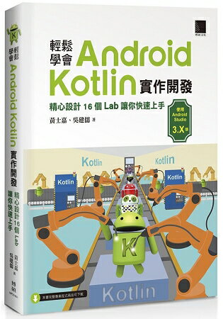 輕鬆學會Android Kotlin 實作開發：精心設計１６個Lab 讓你快速上手 | 拾書所