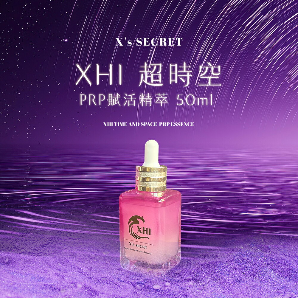 XHI 超時空PRP賦活精萃 50ml/瓶 新增ANCOORA+(PRP)專利成份 專業級臉部保養