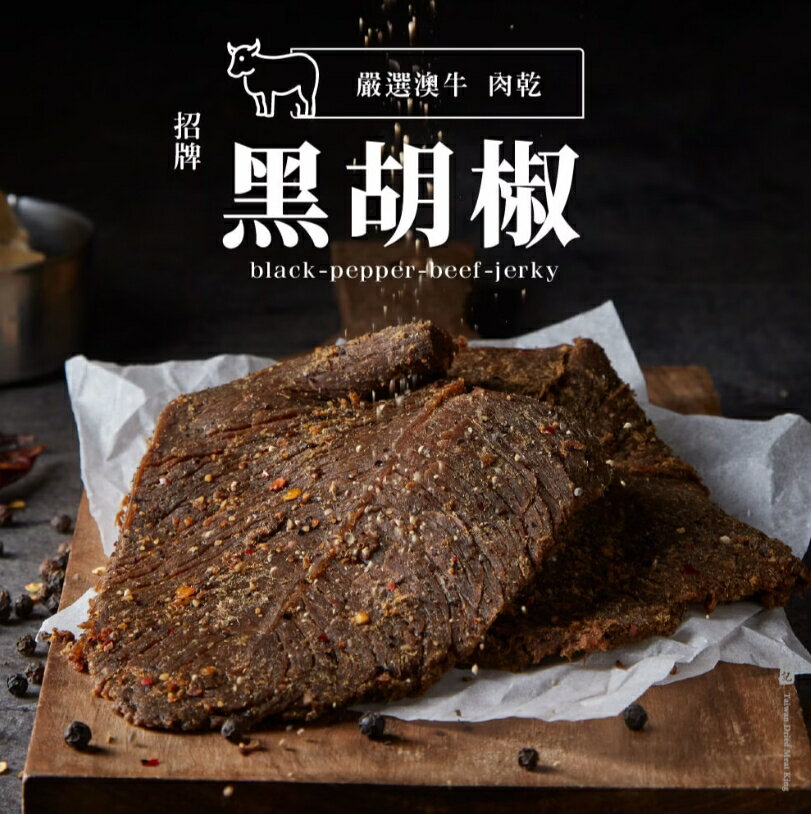 【軒記肉乾】黑胡椒牛肉乾 130g