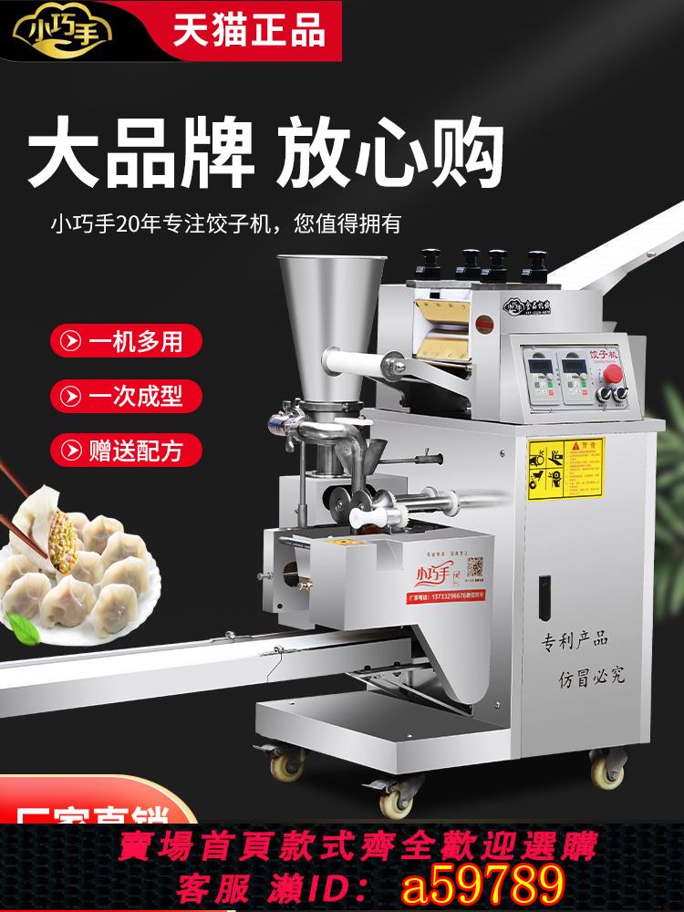 【臺灣公司 可打統編】小巧手餃子機商用全自動小型大型仿手工蒸餃鍋貼餛飩水餃機器