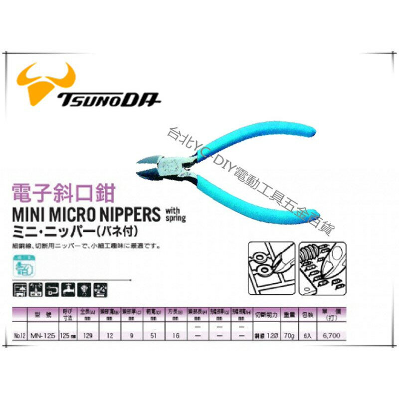 【臺北益昌】㊣日本製造㊣角田 TTC 5" 125mm MN-125 NO.12 斜口鉗 斜刃 鐵線 銅線切斷