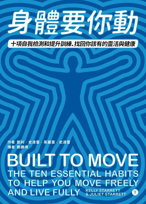 身體要你動：十項自我檢測和提升訓練，找回你該有的靈活與健康【電子書】