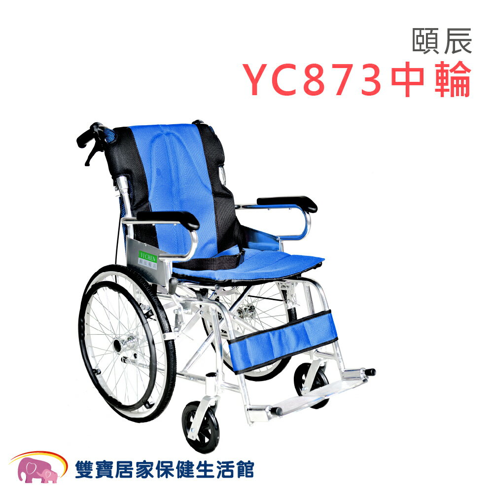 頤辰鋁合金輪椅YC873中輪 適合環境狹窄 機械式輪椅 YC-873/20