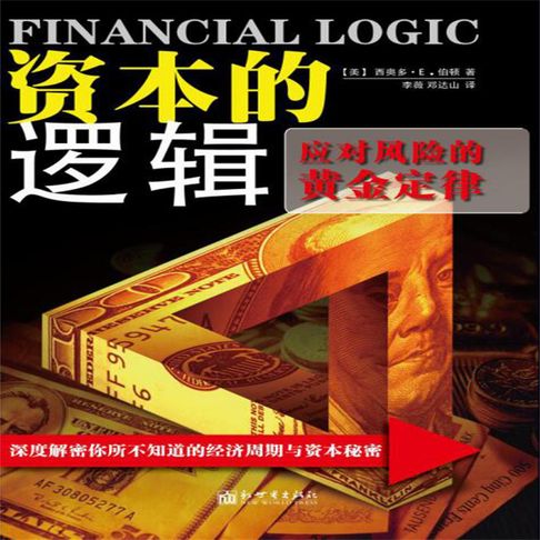 【有聲書】资本的逻辑：应对风险的黄金定律 0