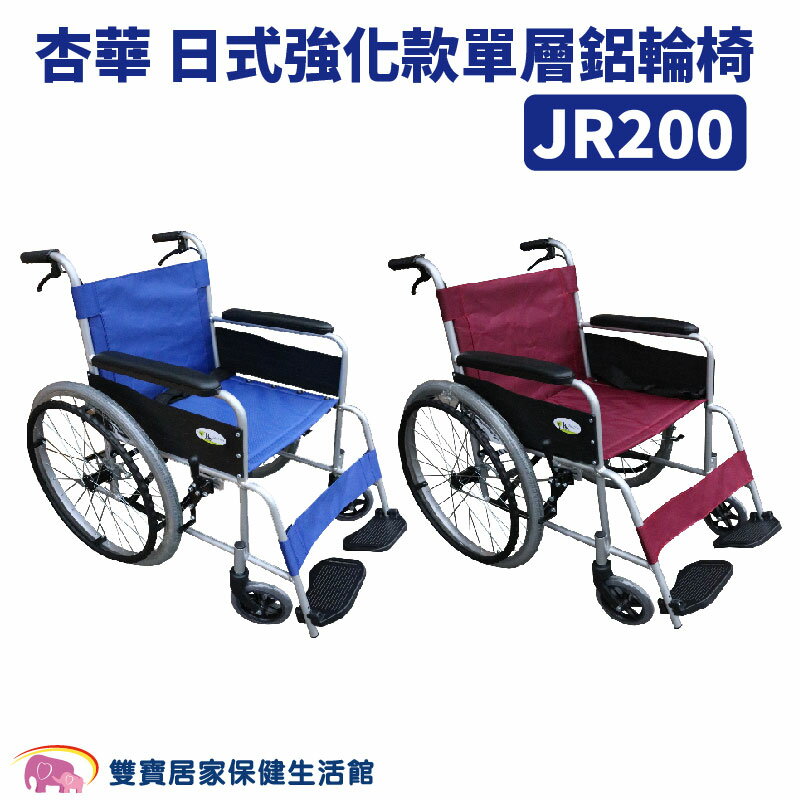杏華 日式強化款單層鋁輪椅 JR200 雙煞車 外出輪椅 居家輪椅 手動輪椅 輕便輪椅 醫療輪椅 鋁合金輪椅 杏華輪椅