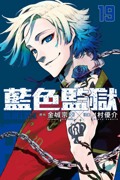 【電子書】BLUE LOCK 藍色監獄 (19) 0