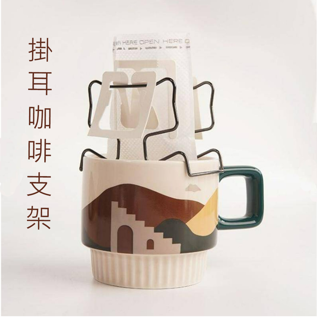 掛耳咖啡支架 / 濾掛濾袋架 /不鏽鋼咖啡濾紙架 / 掛耳包支撐金屬架