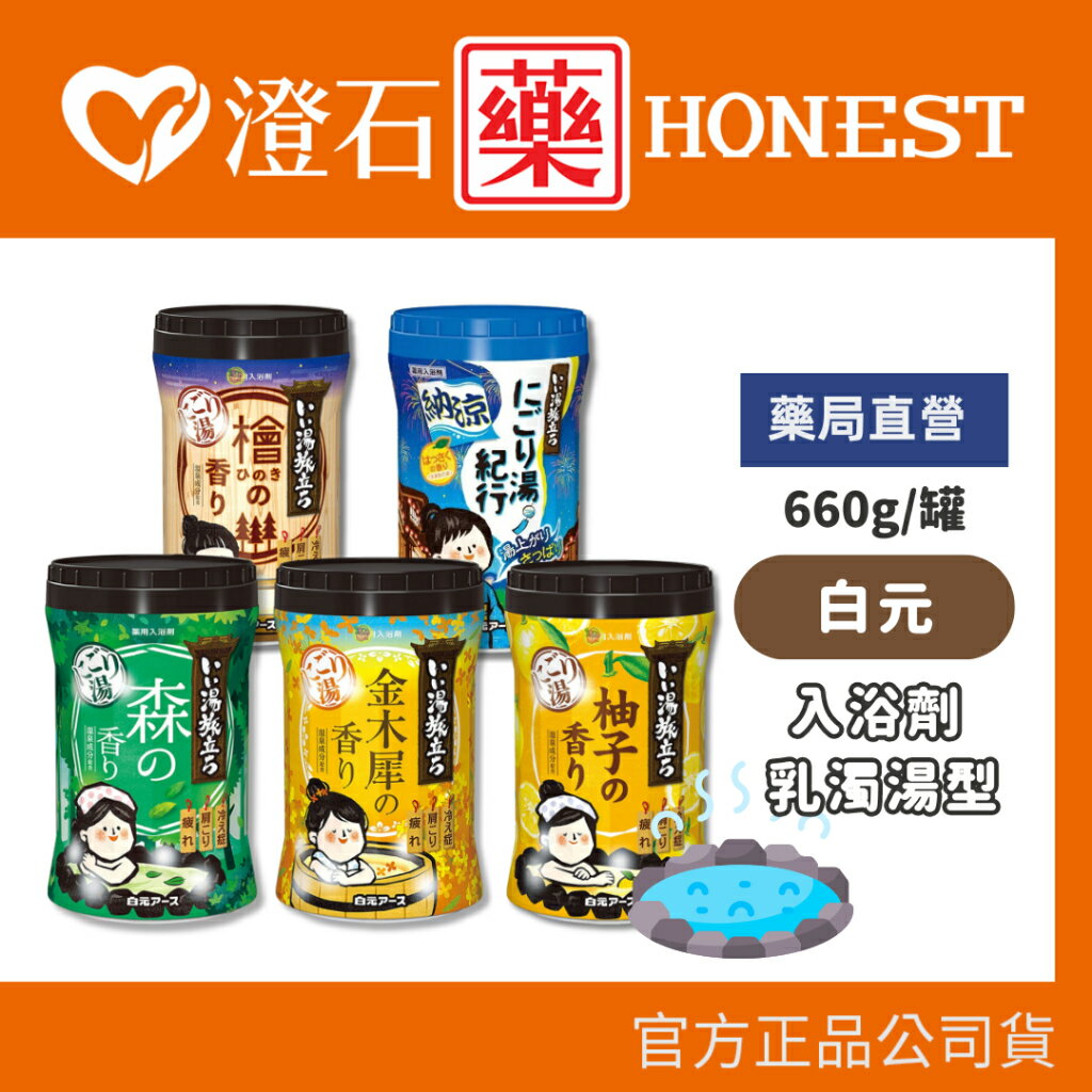 現貨 官方正品 日本 白元 濁湯紀行 入浴劑系列 660g 罐裝 多款任選 泡湯 澄石藥局✚實體店面