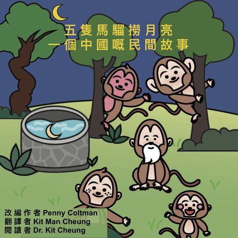【有聲書】五隻馬騮撈月亮 0